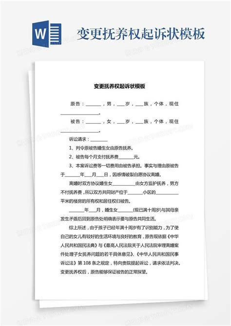 变更抚养权起诉状Word模板下载_编号enpopbpx_熊猫办公