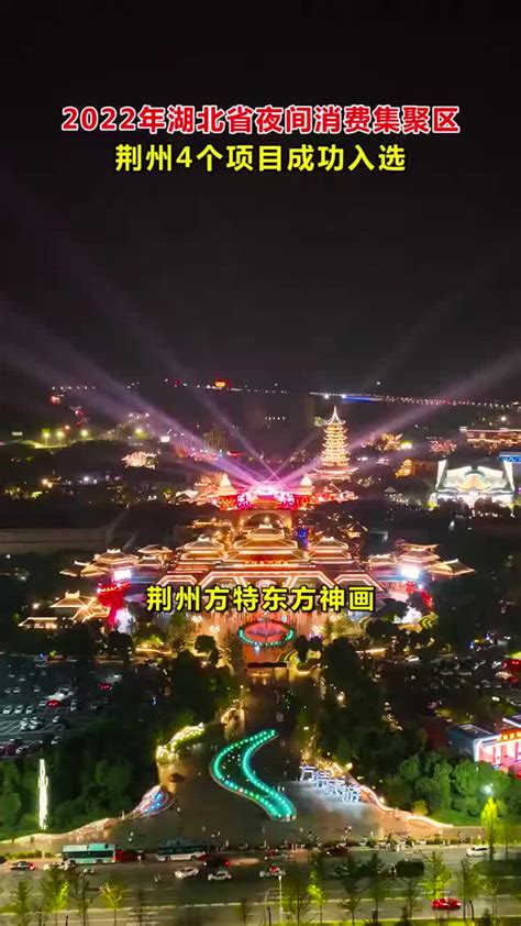 荆州4个项目入选“2022年湖北省夜间消费集聚区”！_手机新浪网
