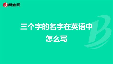 三个字名字英文怎么写（具体写法介绍）