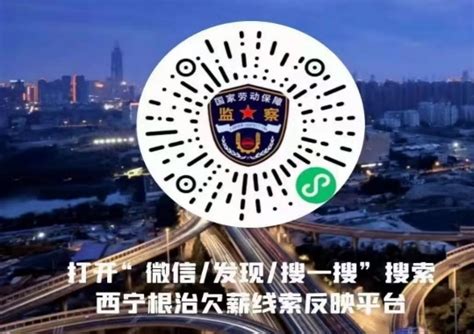 西宁市人社局公布维权渠道和举报电话_腾讯新闻