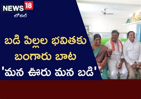 Nagar Kurnool: బడి పిల్లల భవితకు బంగారు బాట 'మన ఊరు మన బడి' | తెలంగాణ ...