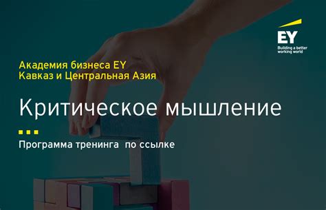 Тренинг Критическое мышление - Академия бизнеса EY Кавказ и Центральная ...