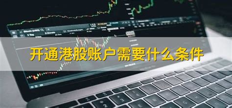 香港股票账户怎么开，有以下三种方法 - 鼓掌财经