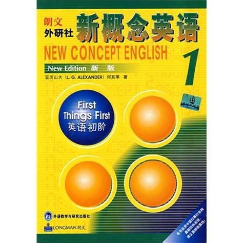 从《新概念英语》第一册开始学好英语