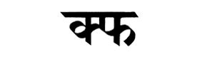 Conjunct - Devanagari Dictionary