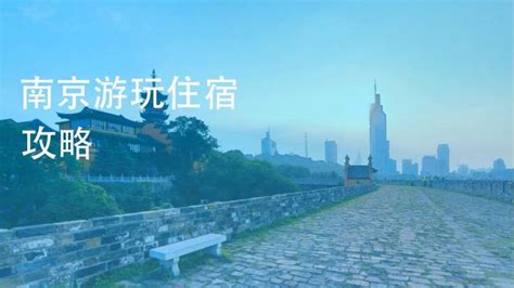 2023南京旅游-住宿攻略（上）：南京夫子庙，秦淮河附近民宿/酒店推荐！