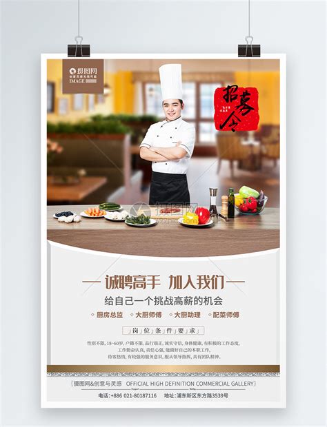 招聘厨师招工海报模板素材-正版图片401502476-摄图网