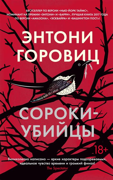 Купить книгу «Сороки-убийцы», Энтони Горовиц | Издательство «Азбука ...