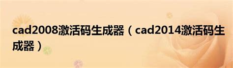 Auto CAD2008简体中文（64/32位）破解版