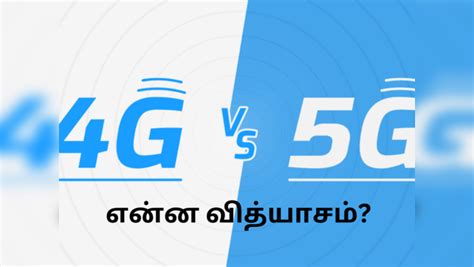 5g Service,4G vs 5G டெக்னாலஜி இரண்டிற்கும் உள்ள வித்யாசம் என்ன? 5G ...