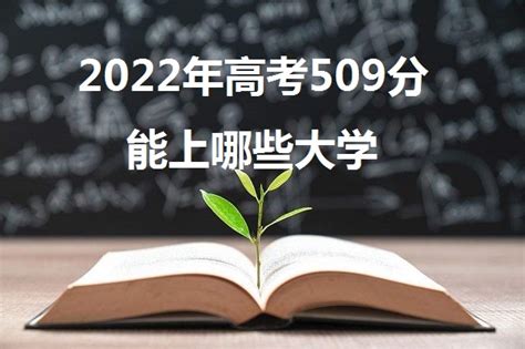 2023年高考509分能上哪些大学 509分能报什么本科学校 能上一本吗