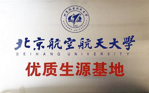我校成为北京航空航天大学优质生源基地，两校签订了合作协议书