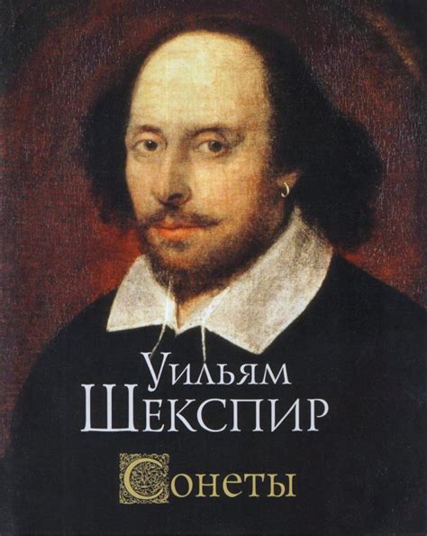 Сонеты — Уильям Шекспир, ISBN 978-5-02-039223-6 — купить книгу на ...