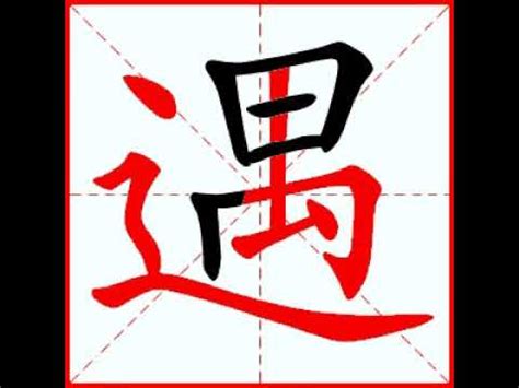 【一笔一划写中文】怎样写遇 [ yù ] 字，遇字怎么写，How to write chinese - YouTube