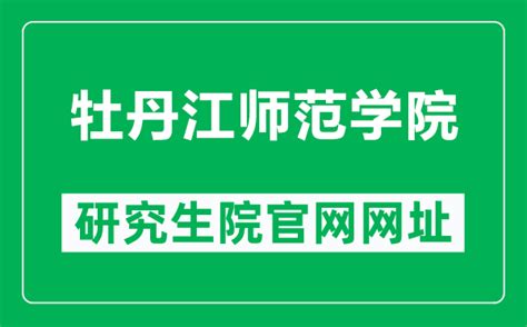 牡丹江师范学院怎么样好不好是几本？排名多少？就业率如何？