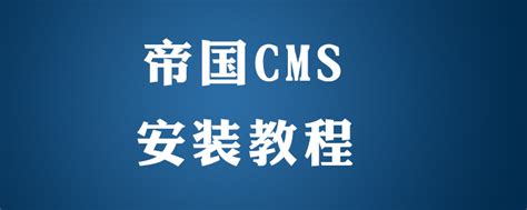 帝国CMS网站程序模板安装教程（详细）_麦站网