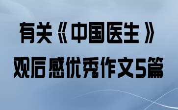 《中国医生》观后感-Word模板下载_编号ldkwkjbm_熊猫办公