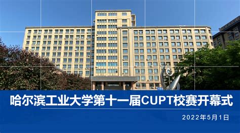 【知理远航】中国大学生物理学术竞赛（CUPT）哈尔滨工业大学校内比赛顺利举办