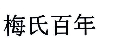 梅州最有背景的13个姓氏！有你的姓吗？