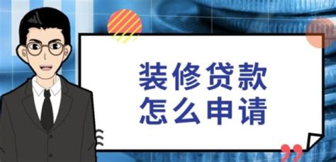 装修公司装修贷款怎么申请？装修贷的月供怎么算？ - 知乎