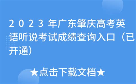 2023年广东肇庆高考英语听说考试成绩查询入口（已开通）