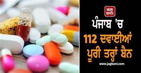 ਪੰਜਾਬ 'ਚ 112 ਦਵਾਈਆਂ ਪੂਰੀ ਤਰ੍ਹਾਂ ਬੈਨ, ਸਿਹਤ ਵਿਭਾਗ ਦੀ ਸਖ਼ਤ ਚਿਤਾਵਨੀ, ਹੋ ਜਾਓ ...