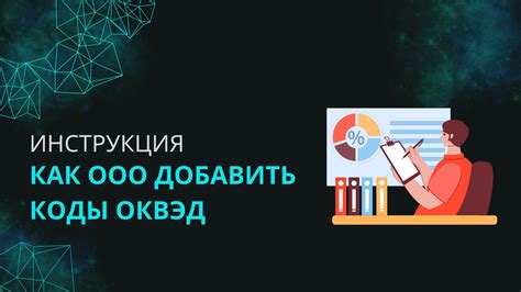 Как ООО добавить коды ОКВЭД в 2023-2024 году: инструкция