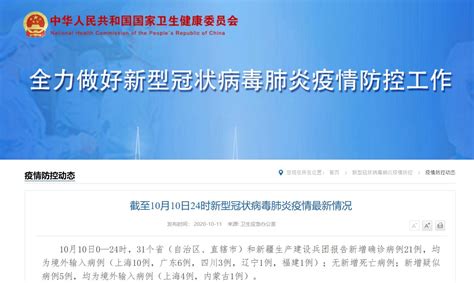 10月10日31省区市新增境外输入21例- 上海本地宝