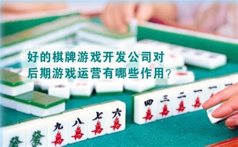 好的棋牌游戏开发公司对后期游戏运营有哪些作用？ - 知乎