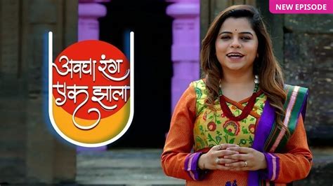Avgha Rang Ek Zhala TV Serial - Watch Avgha Rang Ek Zhala Online All ...