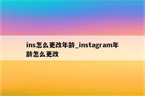 ins怎么更改年龄_instagram年龄怎么更改 - INS相关 - APPid共享网