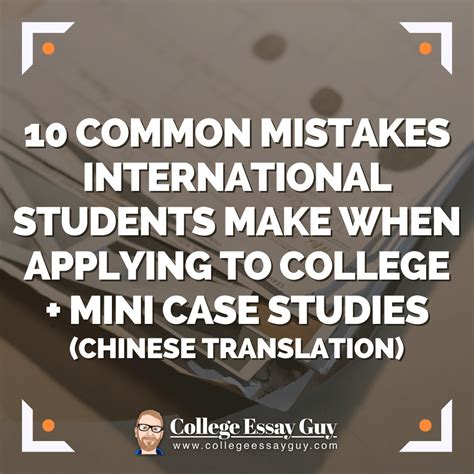 国际学生申请大学时的10 个常见误区（+ 小型案例研究）