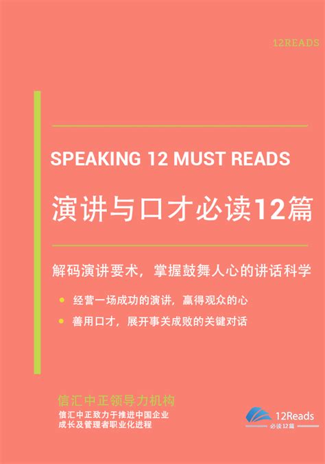 演讲与口才必读12篇 | 12Reads