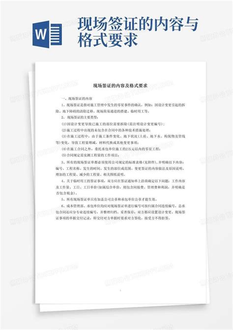 现场签证的内容与格式要求Word模板下载_编号qmzprmjz_熊猫办公