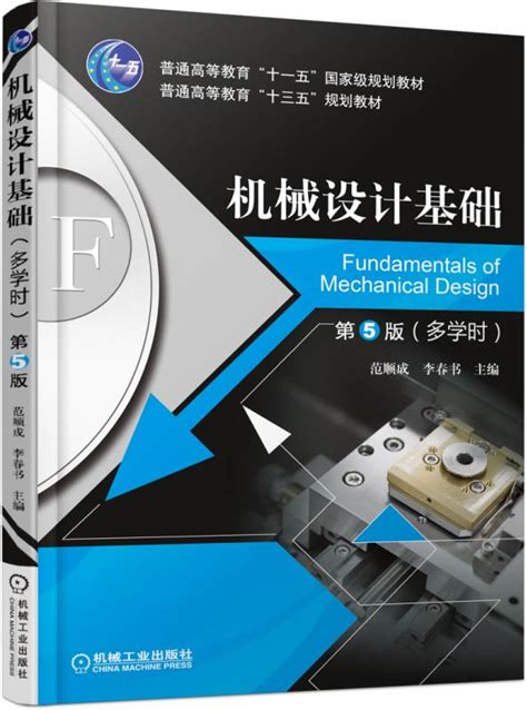 机械设计基础 第5版 （多学时）——范顺成 李春书 主编--机械工业出版社