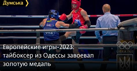 Европейские игры-2023: тайбоксер из Одессы завоевал золотую медаль ...