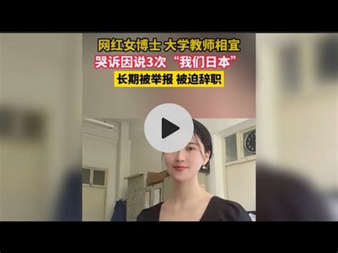 网红女博士大学讲师相宜“我们日本” - YouTube
