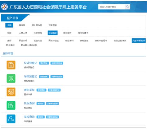 广东省人力资源和社会保障厅网上服务平台 劳动监察网上举报投诉平台-〇ⅧⅤⅦ