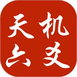 天机六爻官方下载-天机六爻 app 最新版本免费下载-应用宝官网