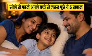सोने से पहले अपने बच्चे से जरूर पूछें ये 6 सवाल, Parenting Coach ने ...