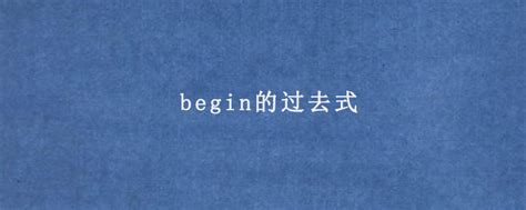我懵了："start"是"开始"，"begin"也是"开始"！ - 知乎