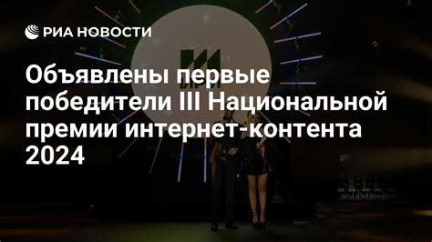 Объявлены первые победители III Национальной премии интернет-контента ...