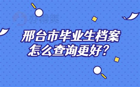 邢台市毕业生档案去向查询系统？-档案查询网