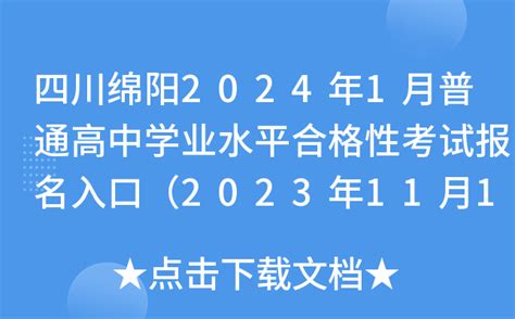 四川绵阳2024年1月普通高中学业水平合格性考试报名入口（2023年11月13日开通）