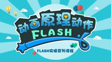Flash企业实操案例讲解（专业技能提升课程）-学习视频教程-腾讯课堂