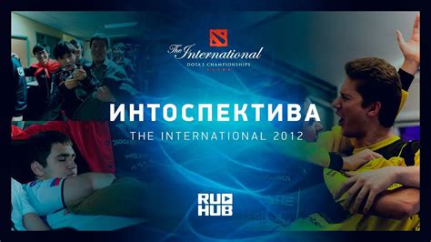 Интоспектива: The International 2012 - YouTube