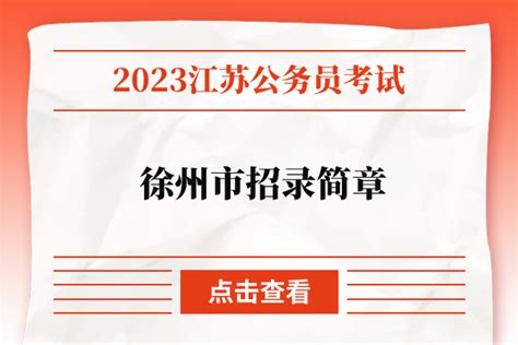 2023江苏省徐州市考试录用公务员简章（716名） - 公务员考试网