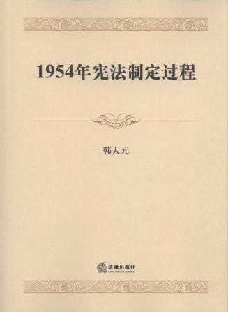 1954年宪法制定过程