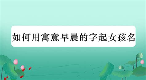 晨字取名的寓意 - 起名网