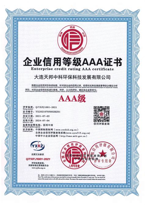 企业信用等级AAA证书-大连天邦中科环保科技发展有限公司公司